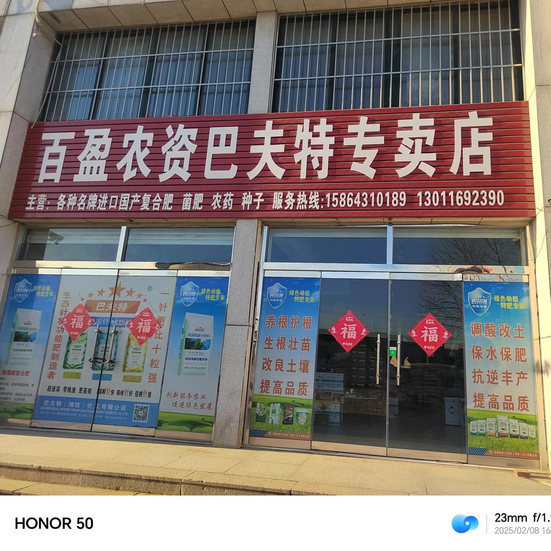 潍坊昌邑百盈农资