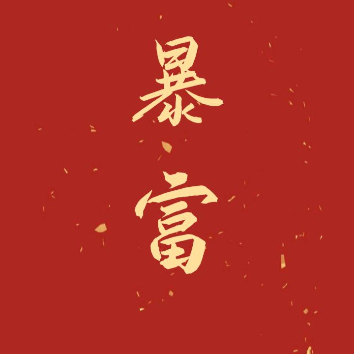 崛起