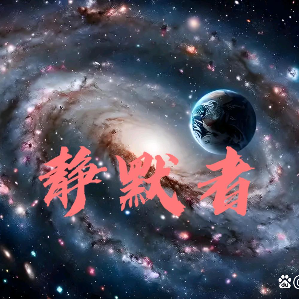 静默者