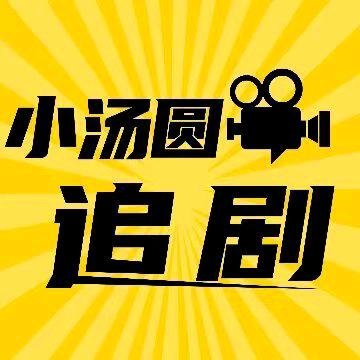 小汤圆追剧