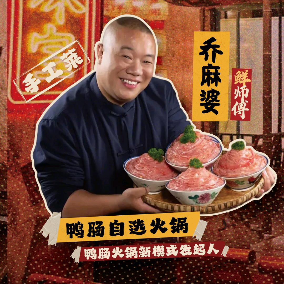 乔麻婆鸭肠自选火锅鲜师收徒二
