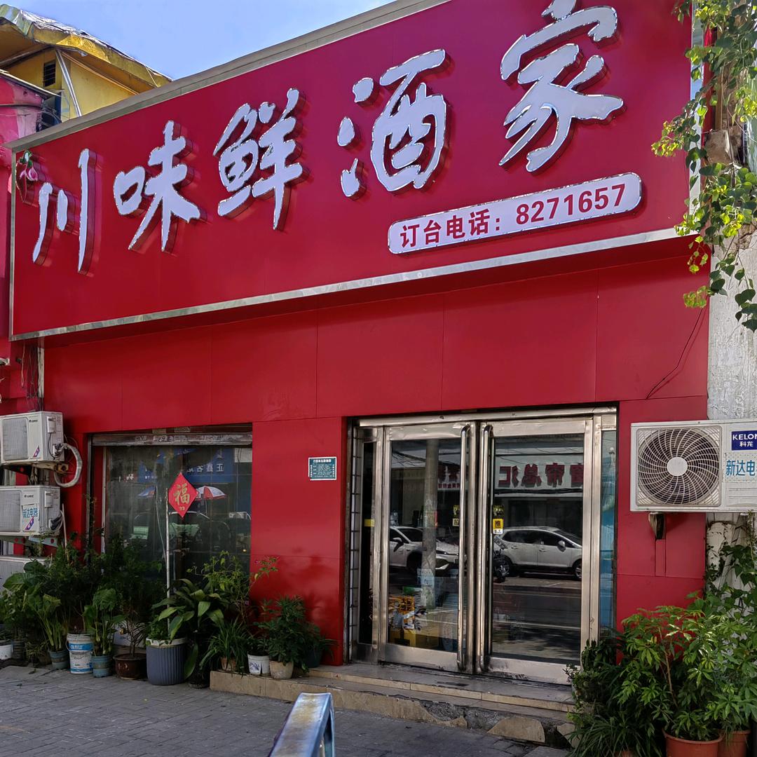 川味鲜酒家