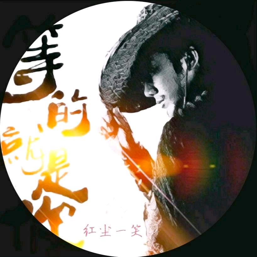 红尘一笑