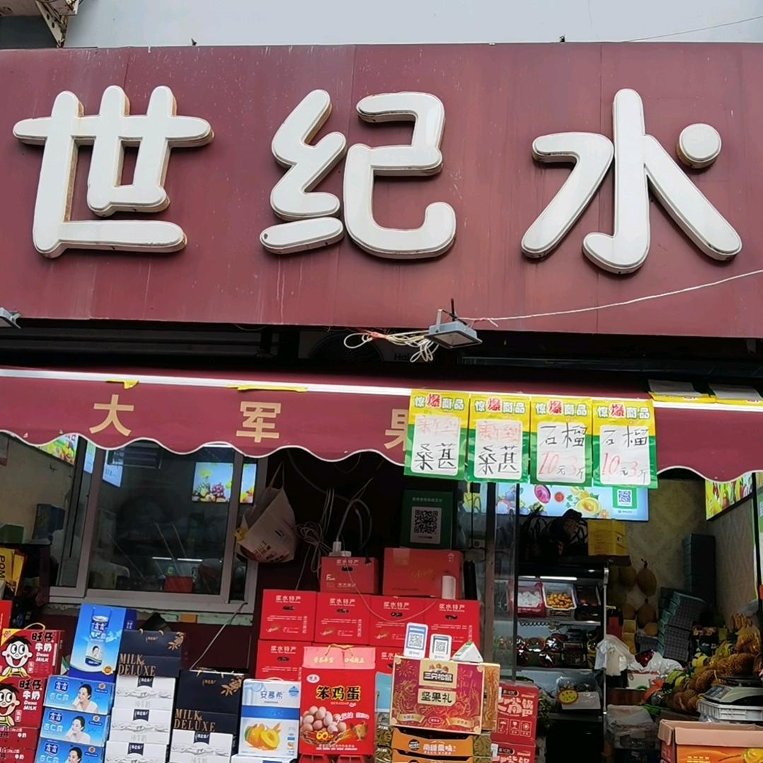 世纪水果超市官方号