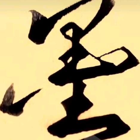 墨语