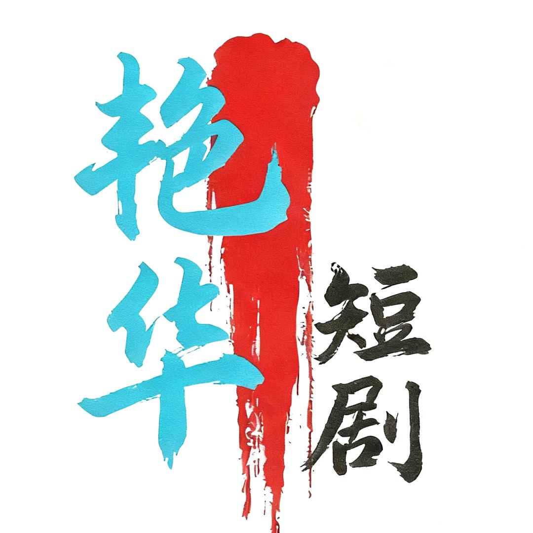艳华短剧