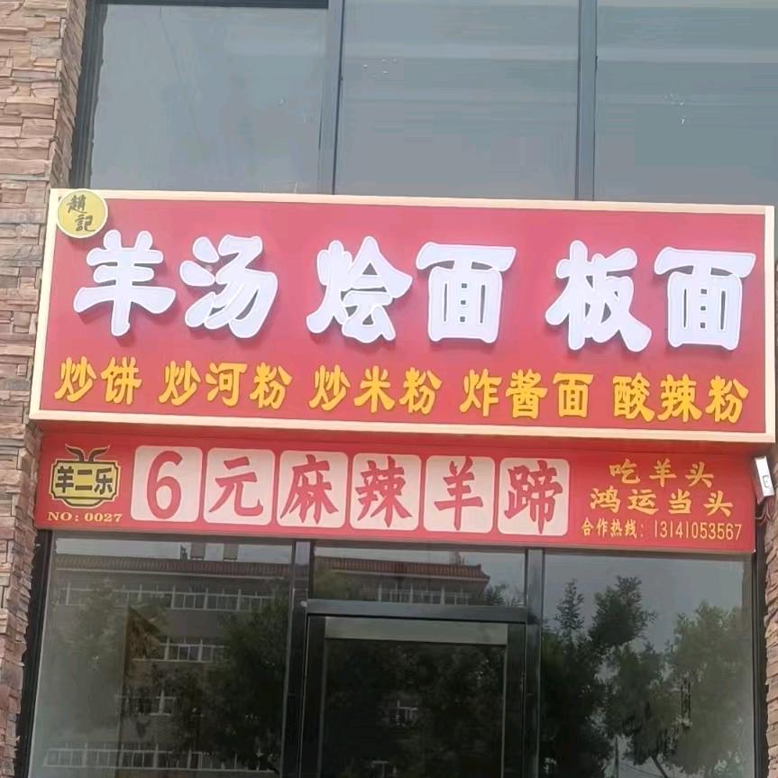 赵记羊汤烩面板面