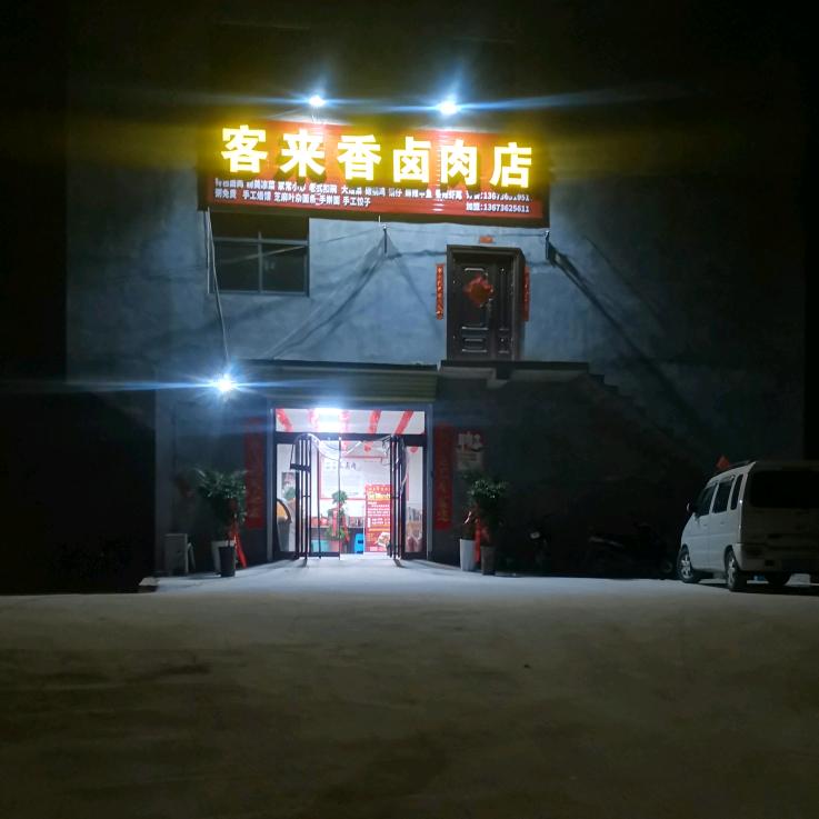 客来香卤肉👈😘😉💪💪