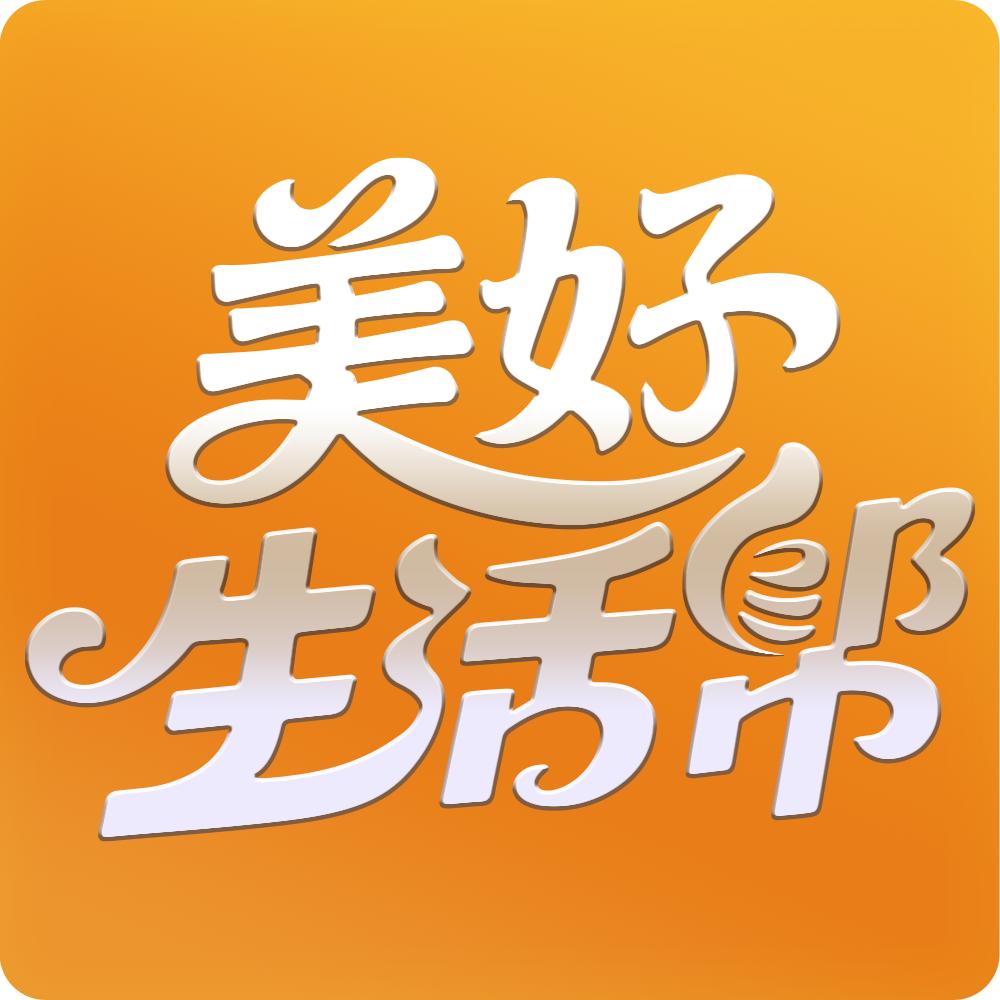 美好生活帮