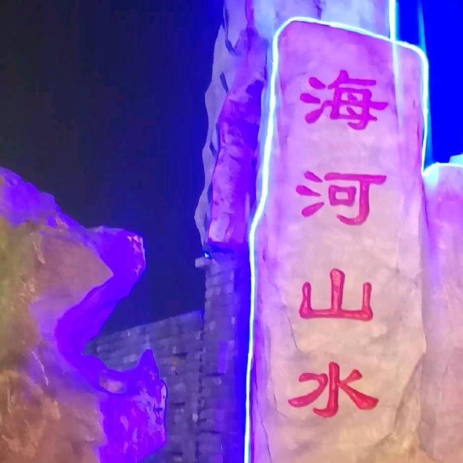 海河山水休闲农庄