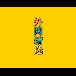 外网精选（全球版）