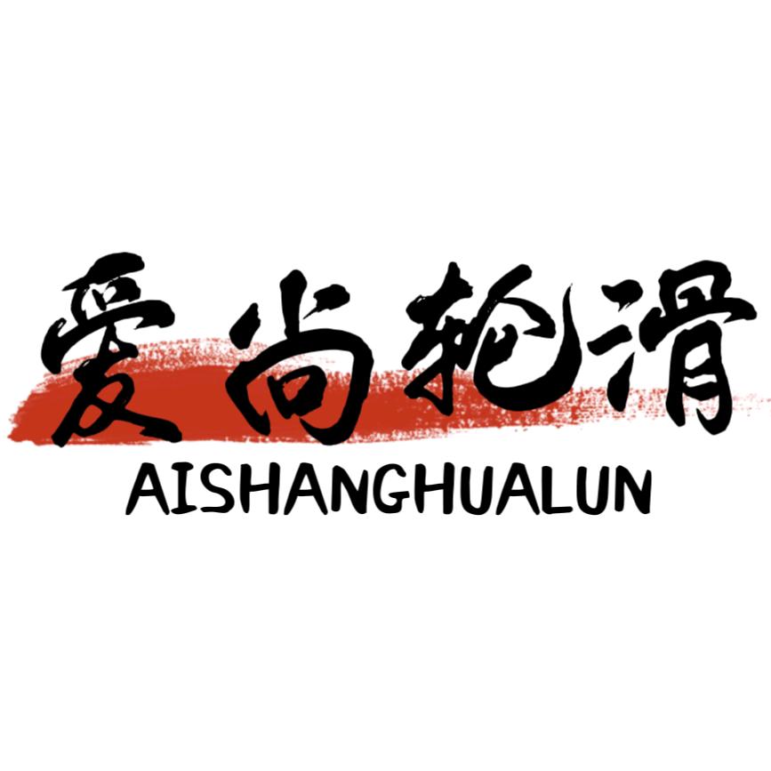 爱尚轮滑体验馆（宝龙广场店）