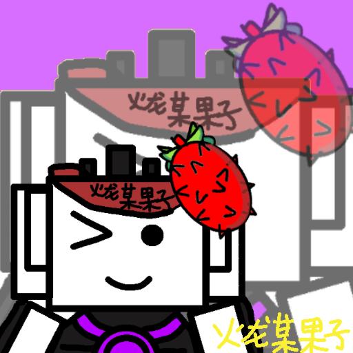 火龙某果子