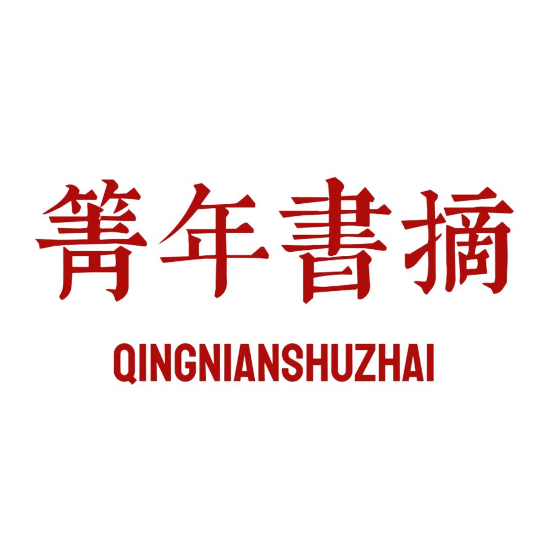 箐年书摘