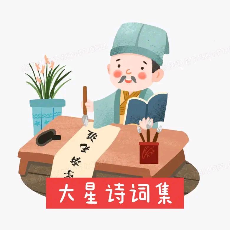 大星诗词集