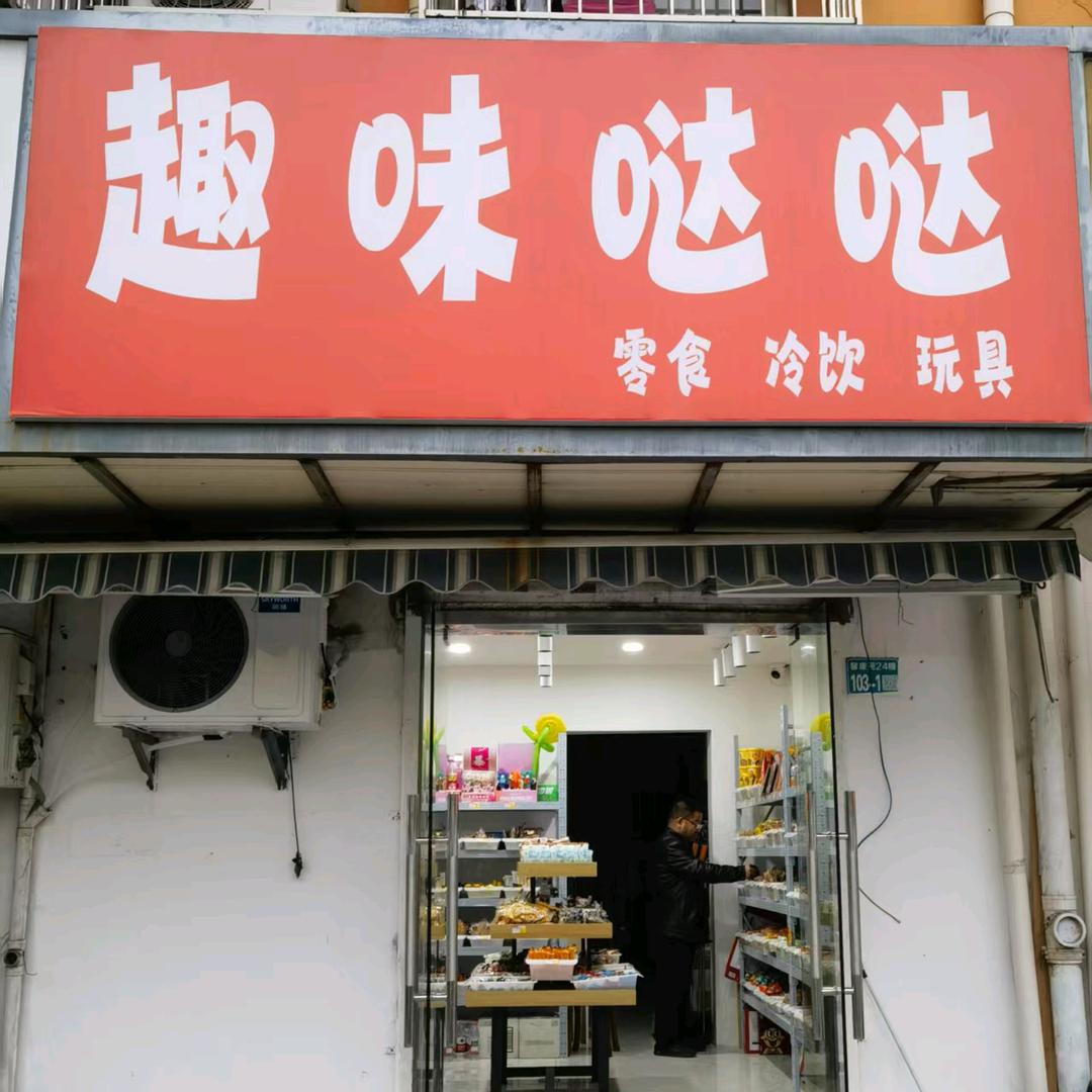 趣味哒哒零食
