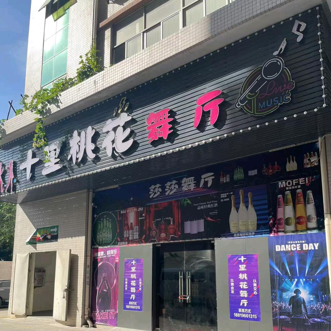 十里桃花舞厅