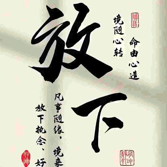 “从此”放下执念，释怀过往！