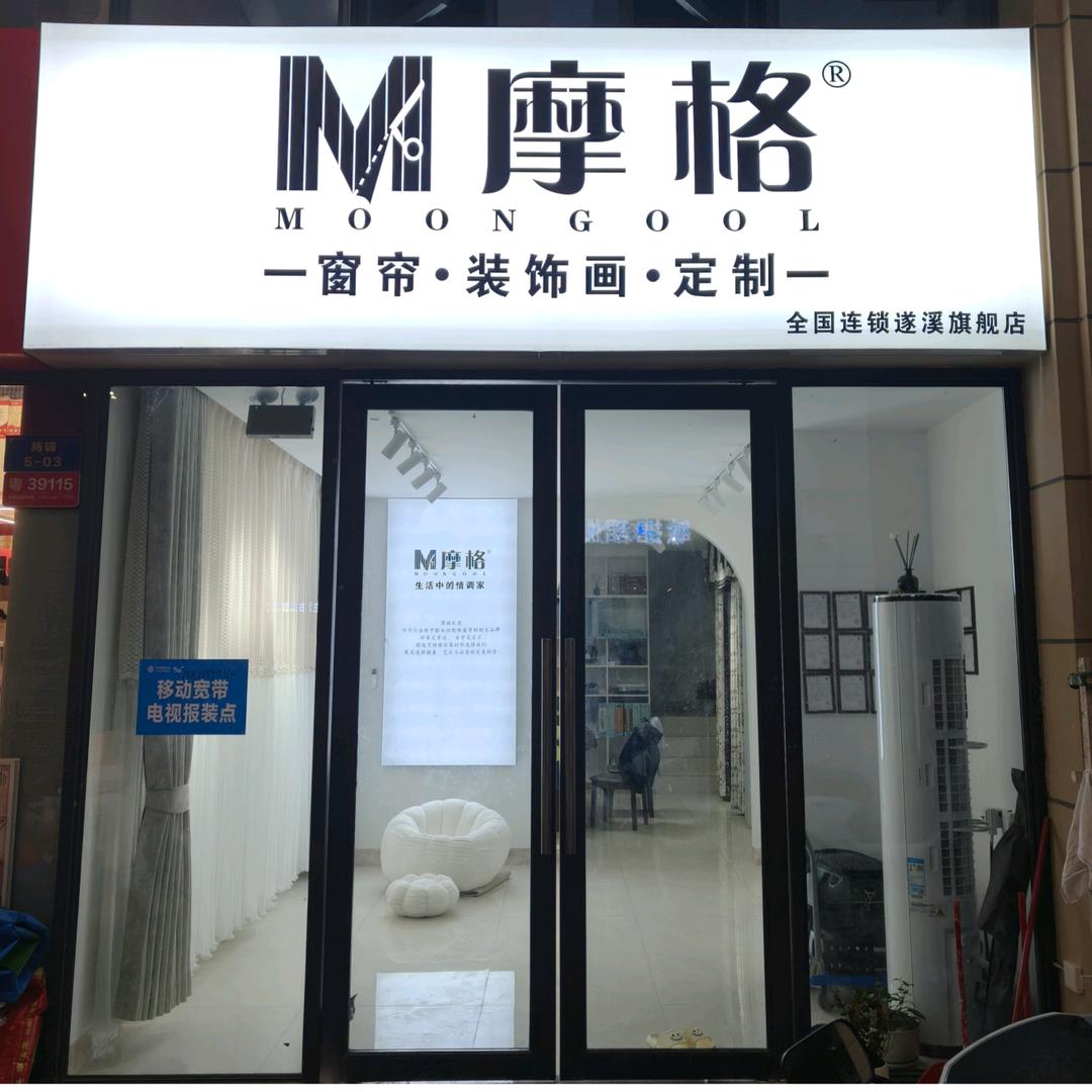 摩格窗帘软装(遂溪店)