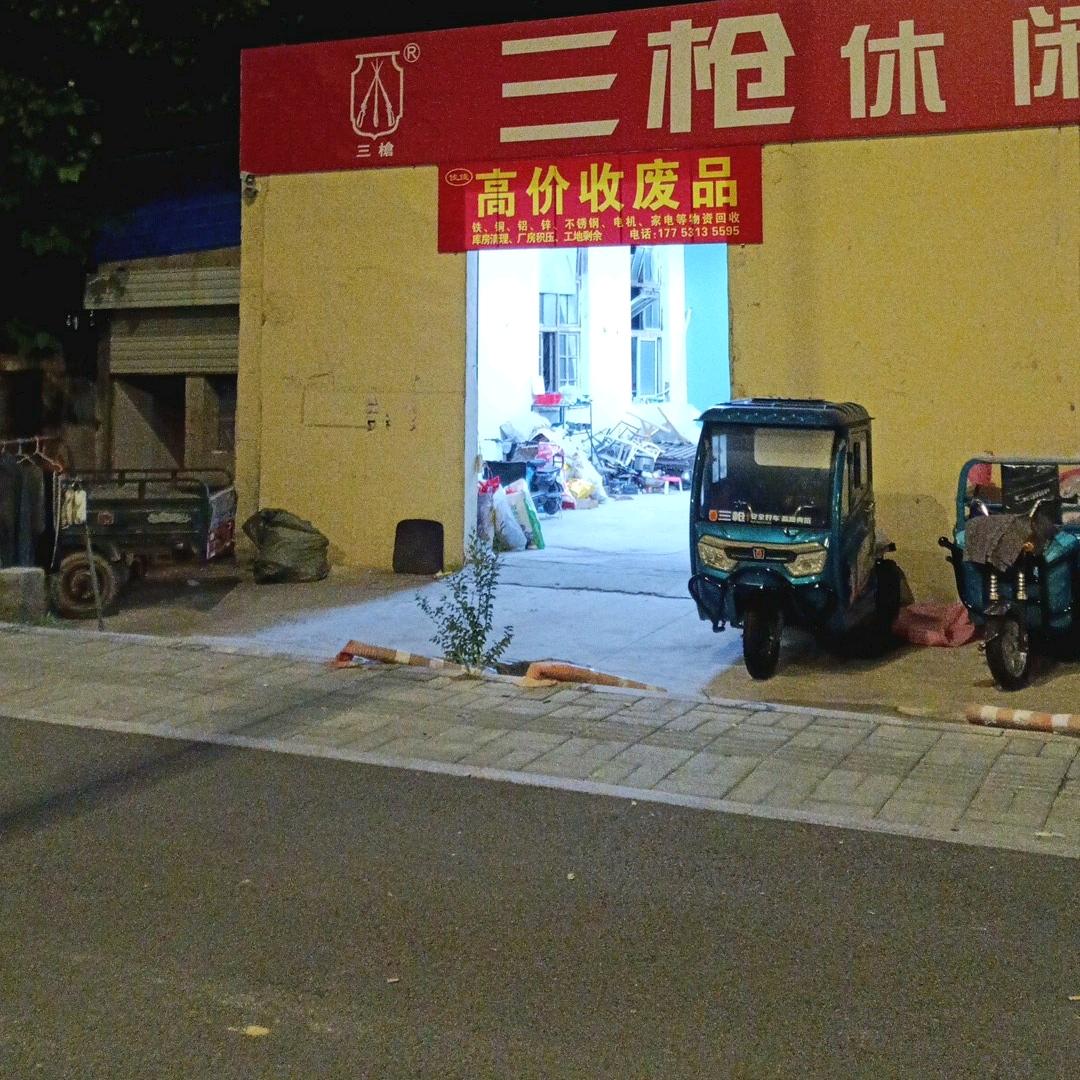 老男人收废品