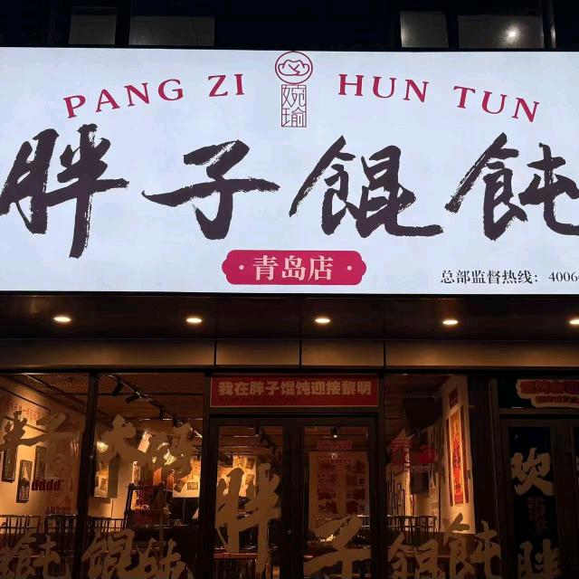 胖子馄饨-老李