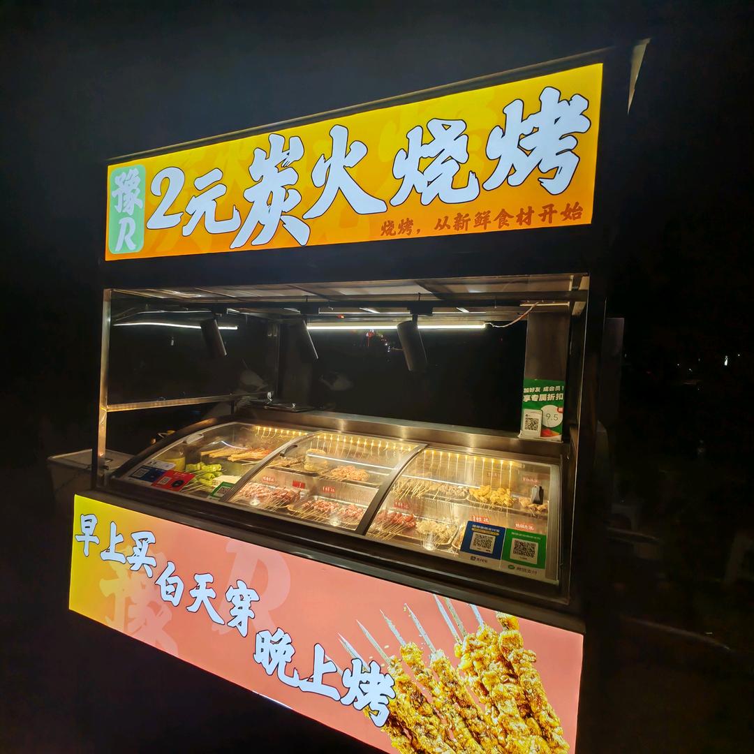 豫R·2元炭火烧烤