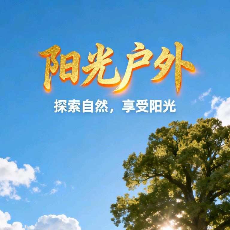 阳光户外🐟