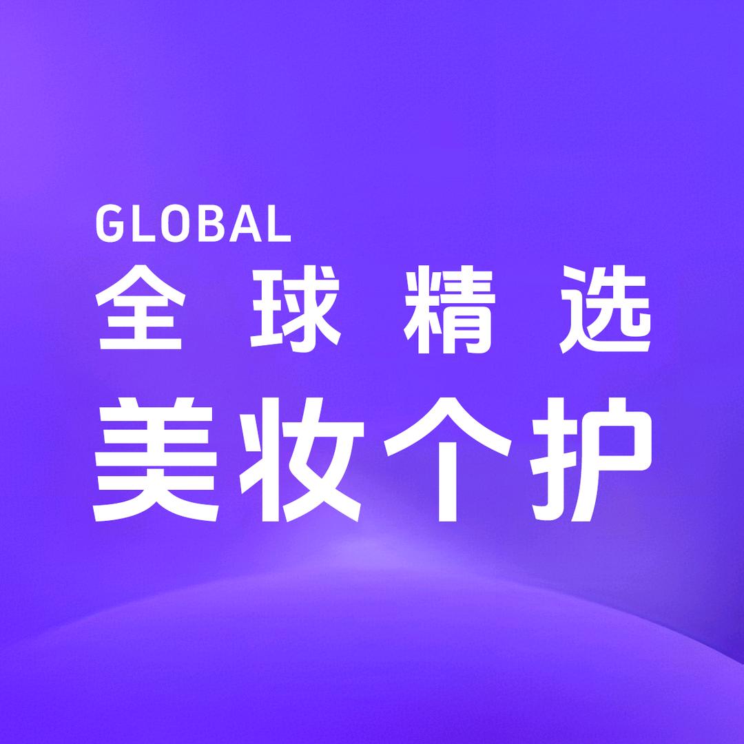 全球美妆个护精选
