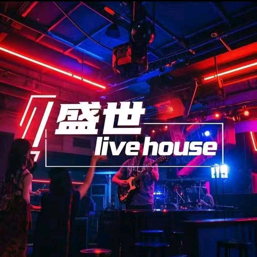 盛世 live house