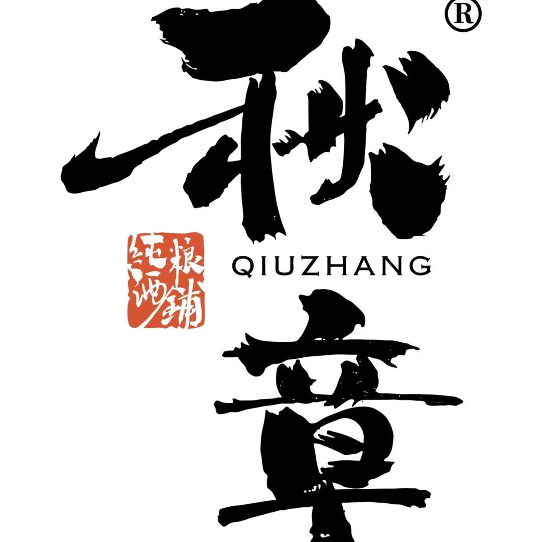 秋章纯粮酒铺
