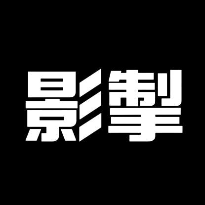 影 掣