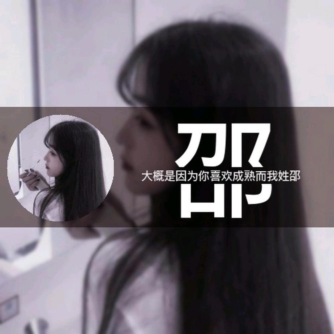 河南邵姐