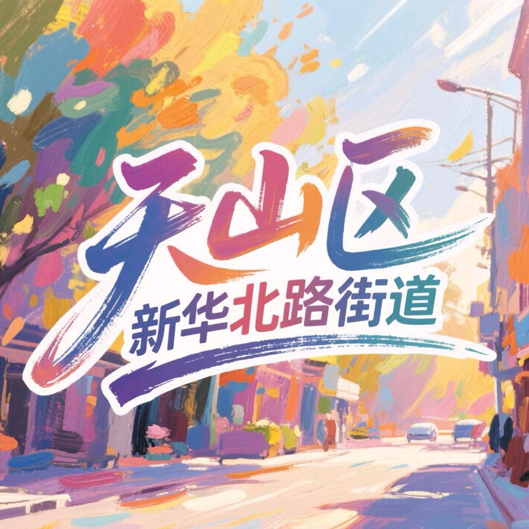 天山区新华北路街道