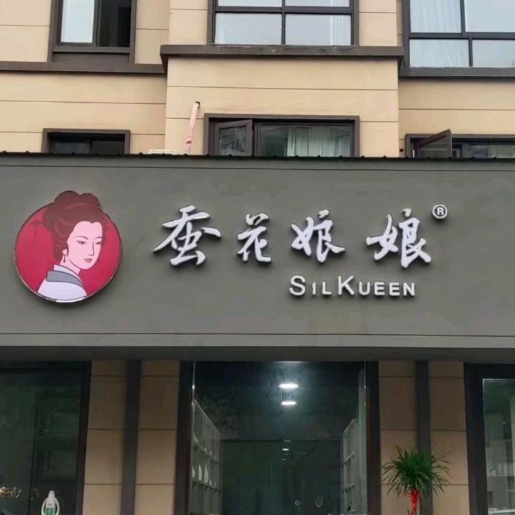 蚕花娘娘(天长店)官方号