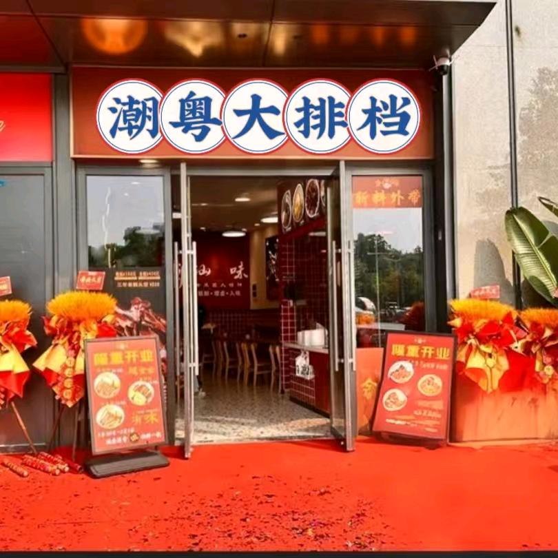 潮粤大排档官方号