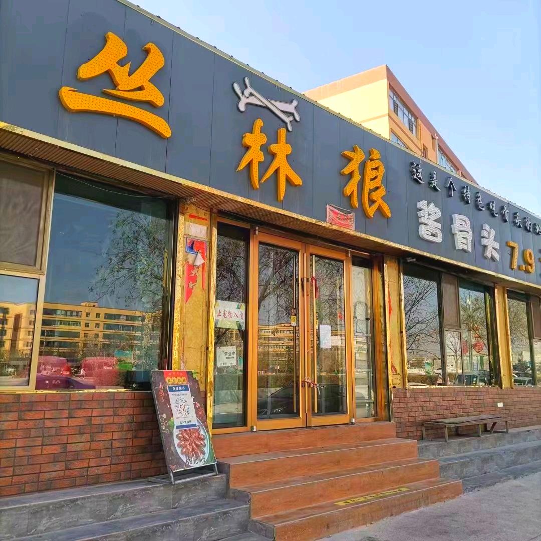 景泰丛林狼酱骨头馆一分店敏姐（官号）