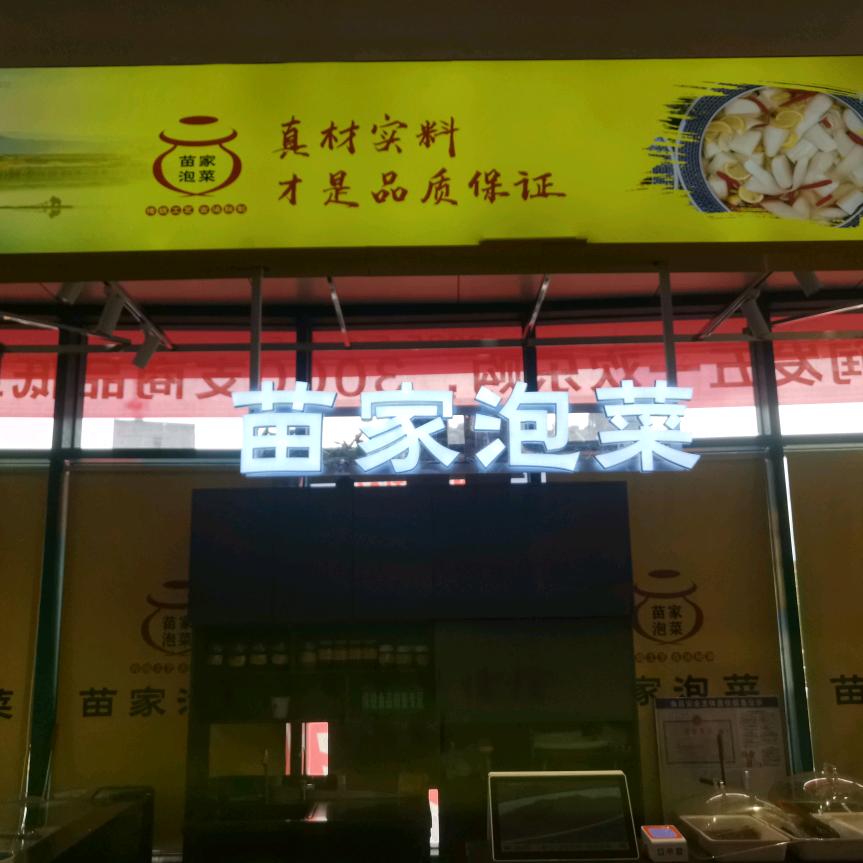 芸萱苗家泡菜
