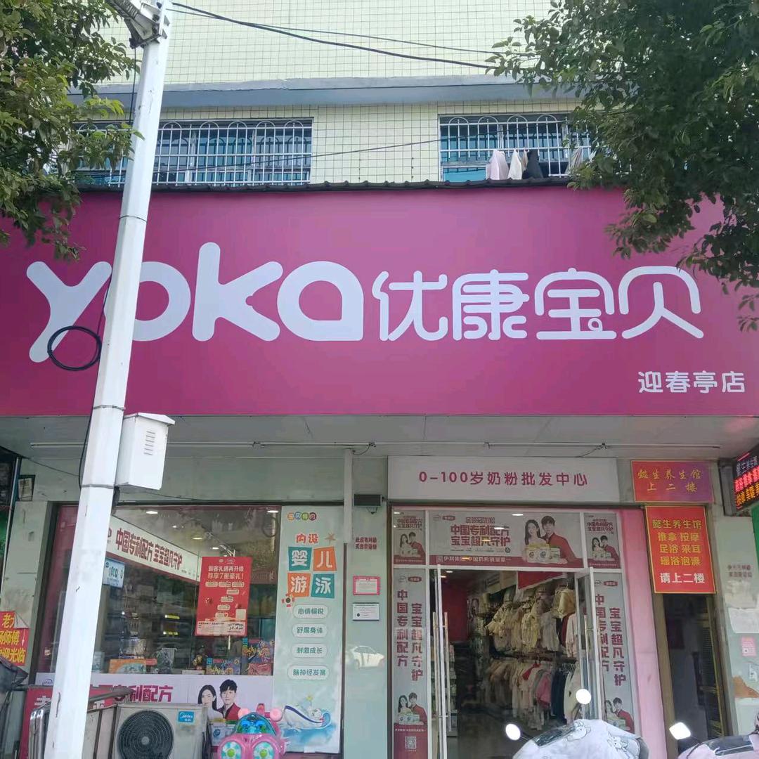 优康宝贝迎春亭店枚姐