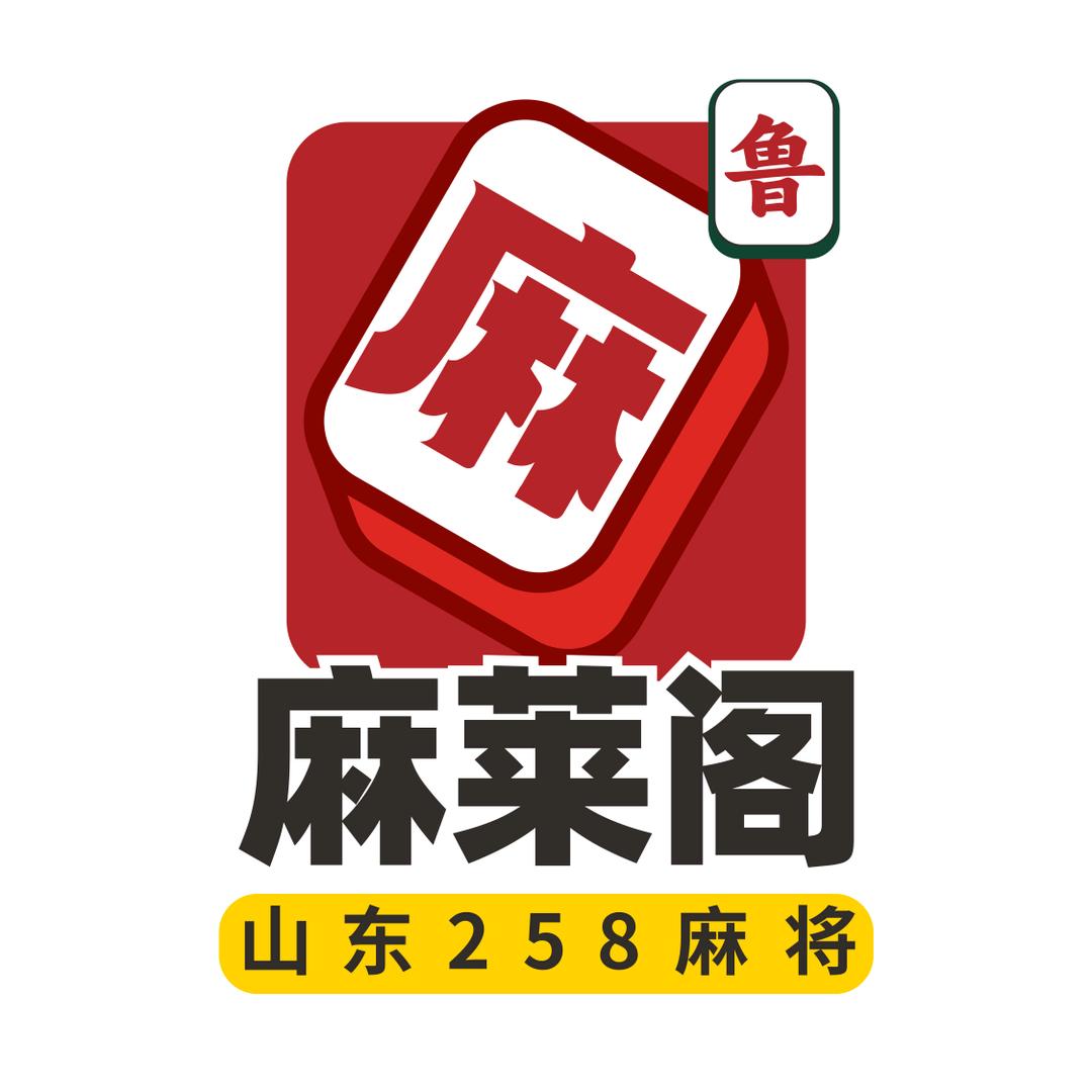 麻莱阁（山东258频道）