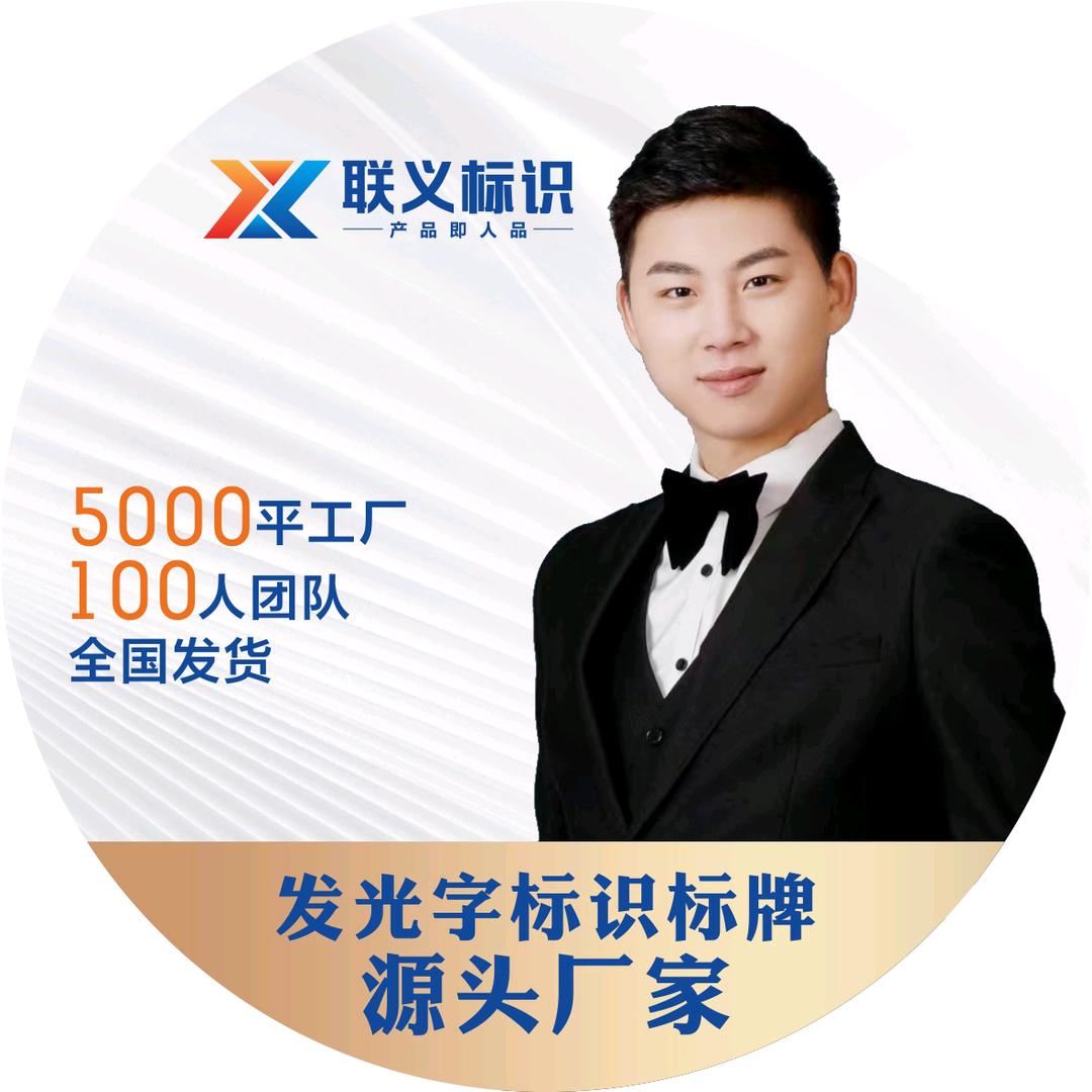 联义发光字标识标牌源头工厂