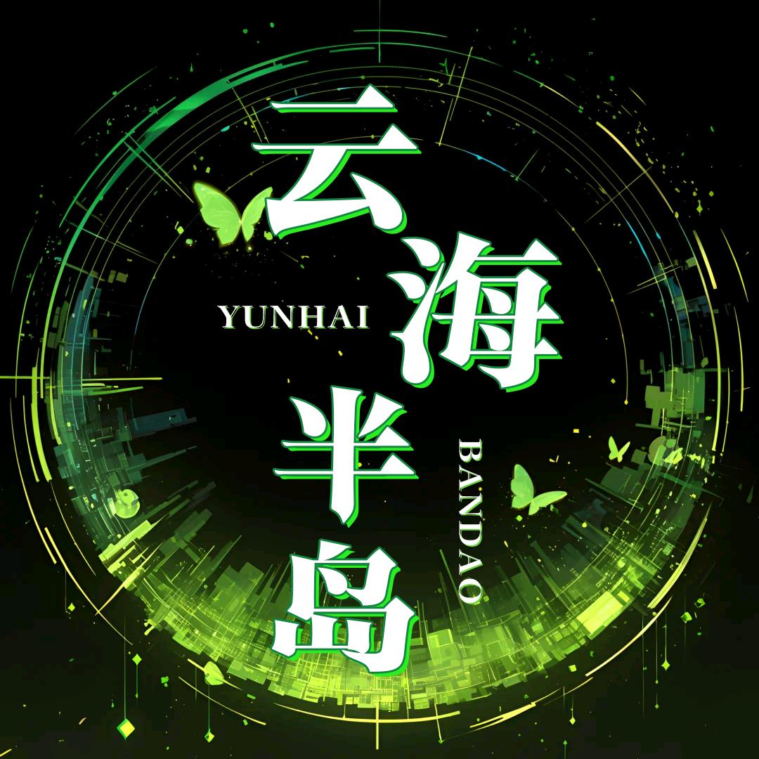 云海半岛/新厅待冠💫