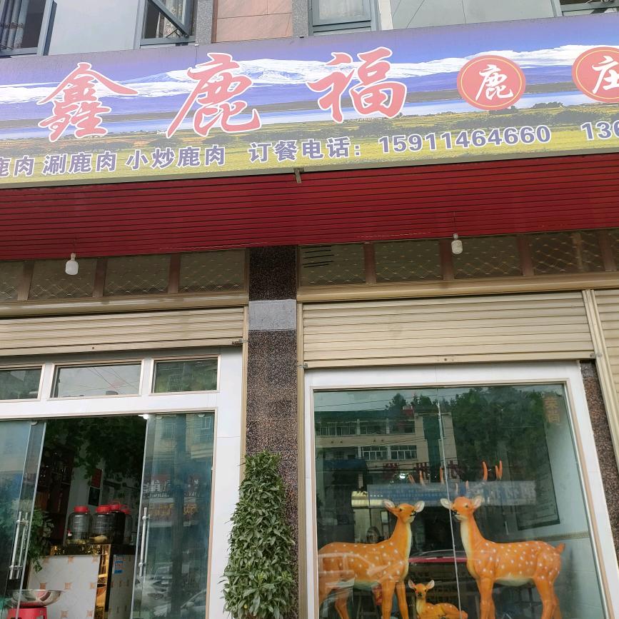 富村，鑫鹿福（鹿庄）