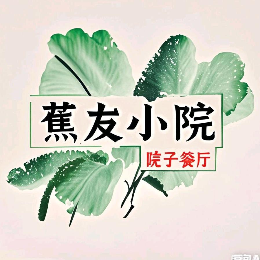 蕉友小院   汪院长 得木客  园林景观