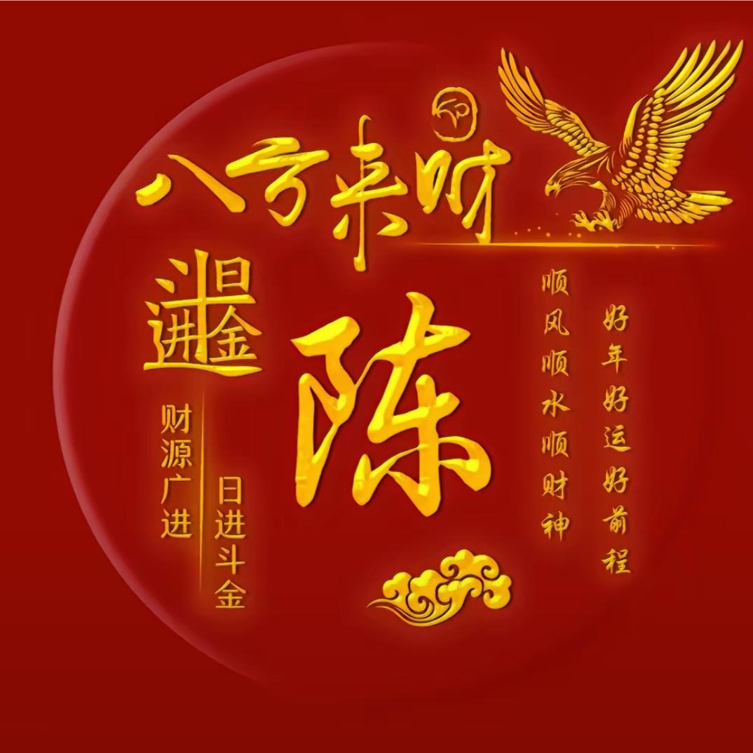 老陈新貌