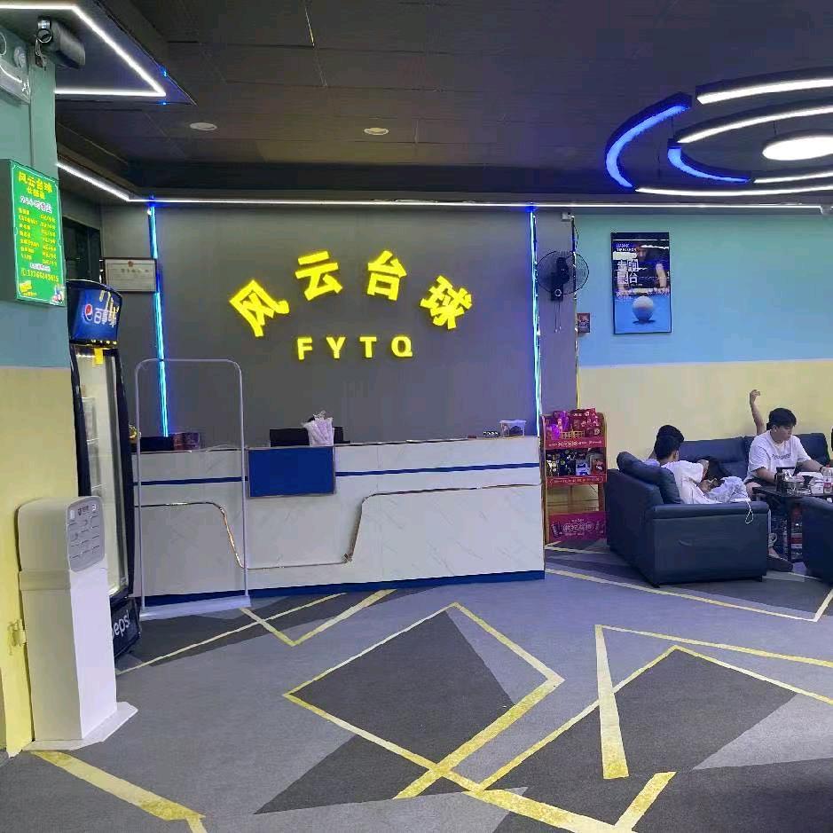 棉湖风云台球俱乐部官方号