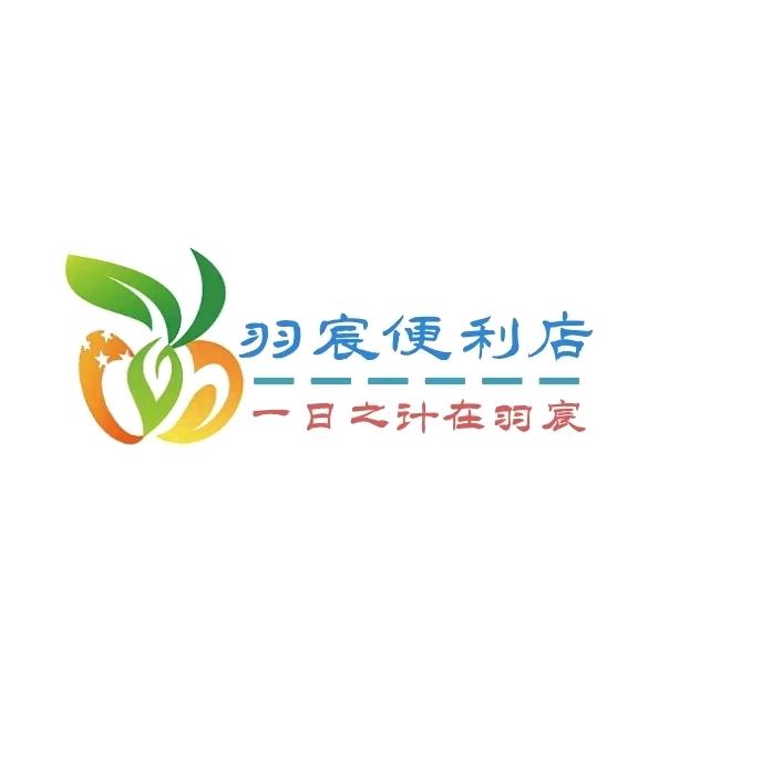 羽宸生活便利店