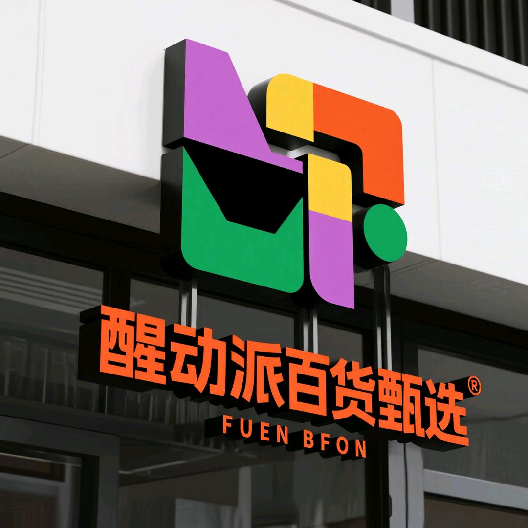 醒动派百货甄选