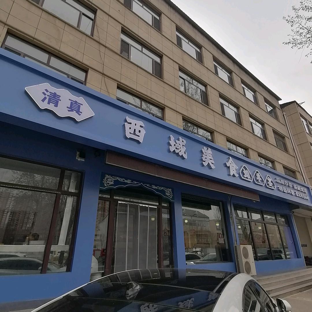 清真西域美食滩羊宴