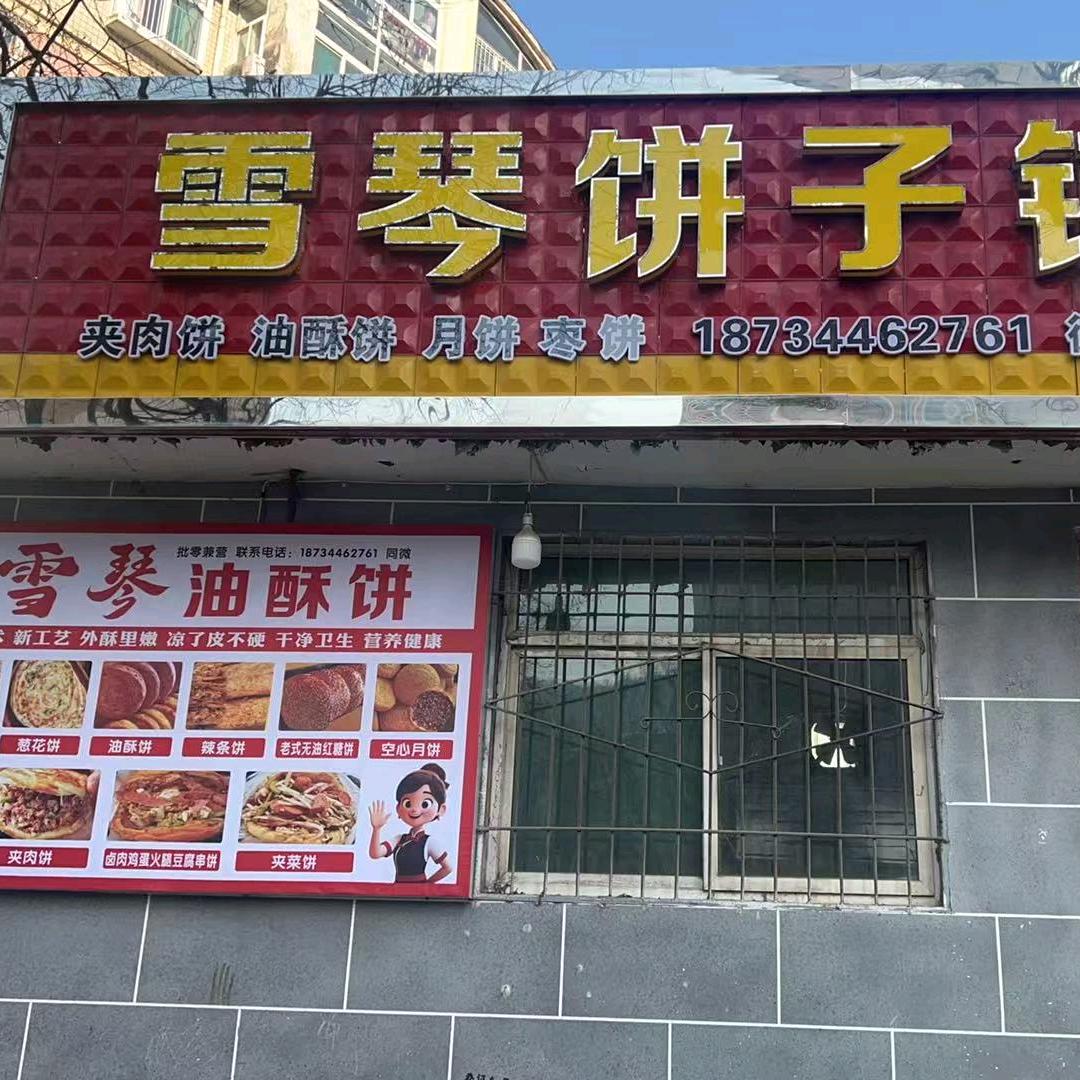 灵石县段纯镇晋南油酥饼铺