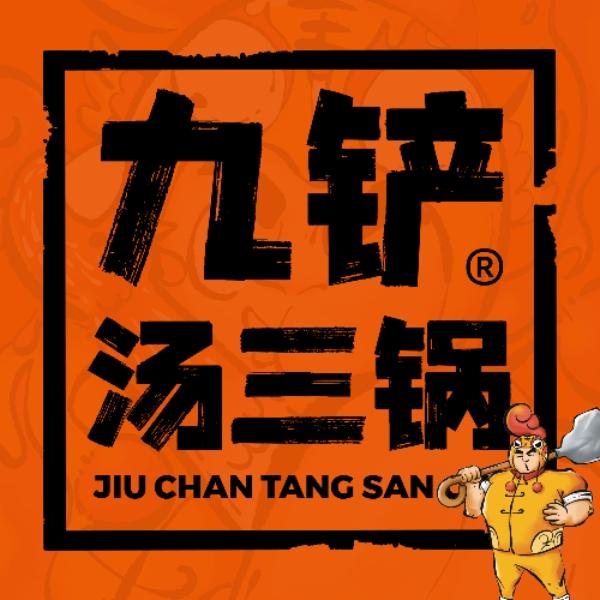 九铲汤三锅沈家店